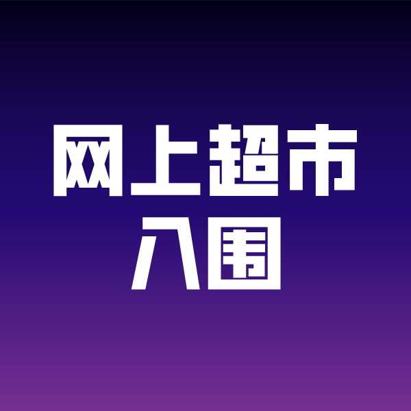 和平镇政采云网上超市入围