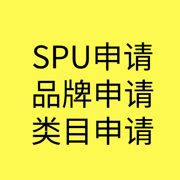 和平镇SPU品牌申请